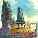 真救世主伝説 北斗の拳 ラオウ伝 殉愛の章/ユリア伝 オリジナルサウンドトラック(初回限定盤)(DVD付) 新品