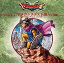 ドラゴンクエストIII〜そして伝説へ〜 CD 新品