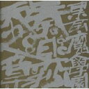 サウンドトラック 東京魔人学園 奏楽抄天之章 CD 新品