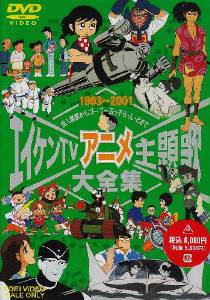 エイケンTVアニメ主題歌大全集 [DVD] 新品