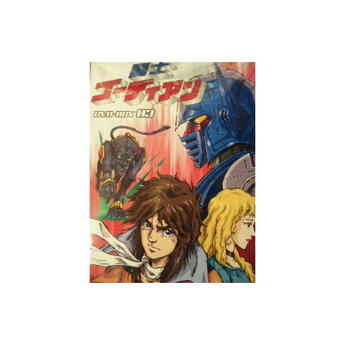 闘士ゴーディアン DVD-BOX 3　安原義人　新品