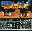 ミュージックファイルシリーズ/MFコンピレーション 超空想ベースボール~夢のオールスター・ゲーム~ CD 新品