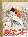 あしたのジョー COMPLETE DVD-BOX プライスダウン版 あおい輝彦 新品