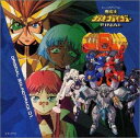 勇者王 ガオガイガーFINAL — オリジナル・サウンドトラック 1 CD 新品