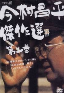 今村昌平傑作選 第二巻 [DVD]　新品