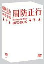 周防正行 DVD-BOX　役所広司 　新品