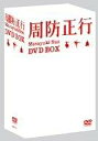 周防正行 DVD-BOX 役所広司 新品