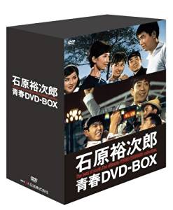 石原裕次郎 青春DVD-BOX (初回限定生産・豪華アウターケース付き)　新品