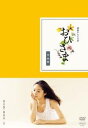 おひさま 完全版 DVD-BOX1【DVD】 井上真央 新品
