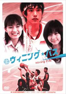 ウィニング・パス [DVD]　松山ケンイチ 堀北真希 　新品