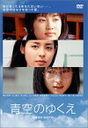 青空のゆくえ [DVD]　森田彩華　新品