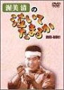 渥美清の泣いてたまるか DVD-BOX1 新品