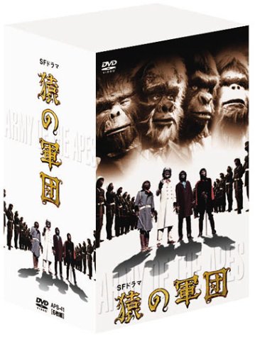 SFドラマ 猿の軍団 デジタルリマスター版 DVD-BOX 徳永れい子 新品