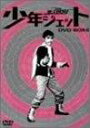 少年ジェット DVD-BOX 6 紅さそり篇 新品