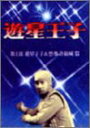 遊星王子 DVD-BOX 遊星王子&恐怖奇巌城編 新品