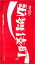 ’99SAS事件簿in歌舞伎町 [VHS]　サザンオールスターズ　新品