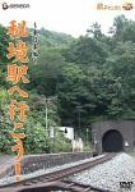 「秘境駅へ行こう!」東日本編 [DVD]　新品