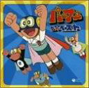 パーマン ザ★ベスト CD 新品