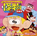 怪物くん 全曲集 CD 新品
