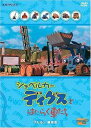 「セサミストリート」でお馴染みのジム・ヘンソンカンパニー製作によるファミリーパペットアニメのDVDシリーズ。ショベルカーのディグスら工事現場で働く車たちの楽しいエピソードが展開する。「ブルルン競技会」「今日の仕事は?」ほか、全7話を収録。 ジム・ヘンソンカンパニー（『セサミストリート』『カーミット』）製作。珠玉のパペットアニメーション。 【収録内容】 収録エピソード ●「ブルルン競技会」 ●「スクーチの　おてがら」 ●「今日の　仕事は？」 ●「だれの　アイディアが　いちばん？」 ●「カールの　ホームシック」 ●「ひとりで　できるの？」 ●「休みも　大切！」 映像特典 ●キャラクター紹介 時間: 70 分新品です。 希少商品となりますので、定価よりお値段が高い場合がございます。 販売済みの場合は速やかに在庫の更新を行っておりますが、時間差等にて先に他店舗での販売の可能性もございます。在庫切れの際はご了承下さい。 当店、海外倉庫からのお取り寄せとなる場合もあります。その場合、発送に2〜4週間前後かかる場合があります。 原則といたしまして、お客様のご都合によるキャンセルはお断りさせていただいております。 ただし、金額のケタの読み間違いなども加味し、12時間以内であればキャンセルを受け付けております。 ※万が一、メーカーもしくは店舗などに在庫が無い場合、誠に申し訳ありませんがキャンセルさせて頂きます。何卒、ご理解いただきますようよろしくお願いいたします。 お客様による金額の間違いが多発しております。よくご確認の上、ご注文よろしくお願いいたします。　