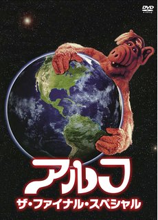 89年から97年にわたってNHKで放映された、宇宙人と地球人家族の日常を描いたファミリードラマの最終回スペシャル。母星とのコンタクトに成功し地球を去ることになったアルフだが、電波を受信した空軍が彼を拘束し…。 人気を博したコメディ「アルフ」の、TVシリーズのその後を描いた真の完結編が登場!大々的なロケを敢行した超大作!! 時間: 92 分新品です。 希少商品となりますので、定価よりお値段が高い場合がございます。 販売済みの場合は速やかに在庫の更新を行っておりますが、時間差等にて先に他店舗での販売の可能性もございます。在庫切れの際はご了承下さい。 当店、海外倉庫からのお取り寄せとなる場合もあります。その場合、発送に2〜4週間前後かかる場合があります。 原則といたしまして、お客様のご都合によるキャンセルはお断りさせていただいております。 ただし、金額のケタの読み間違いなども加味し、12時間以内であればキャンセルを受け付けております。 ※万が一、メーカーもしくは店舗などに在庫が無い場合、誠に申し訳ありませんがキャンセルさせて頂きます。何卒、ご理解いただきますようよろしくお願いいたします。 お客様による金額の間違いが多発しております。よくご確認の上、ご注文よろしくお願いいたします。　