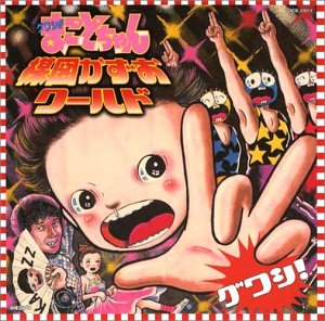 グワシ!!まことちゃん楳図かずおワールド Soundtrack CD 新品