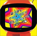 COLEZO!なつかしアニメ・ソングセレクション2~EDテーマ編 CD 新品
