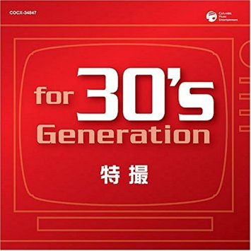 最新コレックション For 30 S Generation 特撮 あの時 僕はヒーローだった Cd 新品 超美品 Tonyandkimcash Com