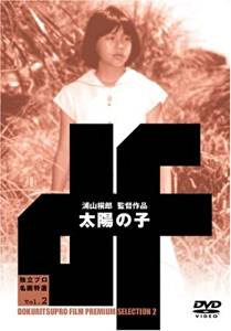 太陽の子 [DVD]　新品