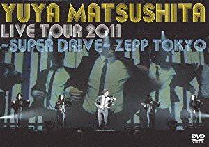 Yuya Matsushita Live Tour 2011 ~SUPER DRIVE~ [DVD]　松下優也　新品