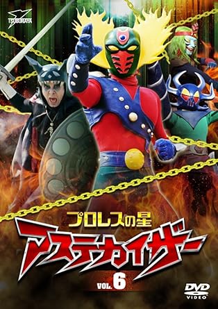 [新品]プロレスの星　アステカイザー　VOL．6/DVD/DSZS-07790