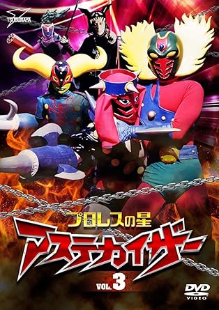 [新品]プロレスの星　アステカイザー　VOL．3/DVD/DSZS-07787