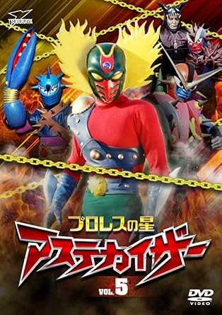 [新品]プロレスの星　アステカイザー　VOL．5/DVD/DSZS-07789