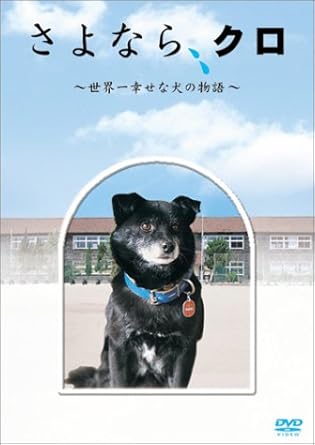 乐天商城 - [新品]さよなら、クロ ~世界一幸せな犬の物語~ メモリアルBOX [DVD]