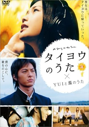[新品]タイヨウのうた×YUIと薫のうた [DVD]