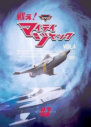 乐天商城 - [新品]DVD　戦え！マイティジャック　Vol．4/DVD/DUPJ-96