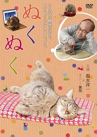 人間+猫。 2人の同居物語。 こんなご時世だから、ぬくぬくといきましょう。 ★空前の猫ブーム到来。猫ファン必見のオリジナルDVDがリリース!! めざましテレビから飛び出したDVD「にゃんこ THE MOVIE」や「グーグーは猫である」「ネコナデ」など、猫映画は絶好調!! そんな空前の猫ブーム真っ只中、猫ファン必見のオリジナルDVDがリリース!! ★原作はコミック「ぬくぬく」(秋本尚美/集英社クイーンズコミックス) 作者自身の猫との生活を元に描いた、主人公・山田さんとしまの日常生活は、猫を飼っている人なら誰もが「そう、そう。うちの子もそうだよ」 とうなずいてしまうエピソードが満載! ★主人公の山田さんには、幅広い演技力と、独特の雰囲気で大人気の“温水洋一"! 少しおとぼけな主人公・山田さんを演じるのは、自身も猫が大好きな温水洋一。今度は猫にゾッコンの中年男性を、ほっこり・ぬくぬく・ユーモラスに演じる! ★100年に一度の大不況。こんな厳しい時代だからこそ、ぬくぬくといきましょう。 しまとおとぼけな山田さんの織り成すエピソードが、ほのぼのとしていて思わず笑いを誘う、かわいくて癒される映像が満載! いらいらした時 疲れた時 悲しい時 猫好きさんも、そうでもない人も、思わず笑顔がこぼれて和む物語。 【収録分数】 本編約64分+特典映像約15分 【収録内容】 1.山田さんとぬくぬく生活 2.ぬくぬくな午後の過ごし方 3.山田さんを悩ますぬくぬくと自由 4.ぬくぬく猫語教室 5.発熱とぬくぬくの効用 6.山田さんのぬくぬくへの冒険 【特典映像】しまの気まぐれオフショット 【ストーリー概要】 山田さんは猫のしまと2人暮らし。毎日同じ時間に起き、同じ時間に眠る・・・ 山田さんはそんな平凡で静かな生活を愛している。そんな山田さんの暮らしを乱す唯一の存在は、猫のしま。 しまのうるうるとした瞳と気ままさに、山田さんはゾッコン。 自分のおかずをとられても、せっかく買ってきたおもちゃにソッポ向かれても、山田さんはやっぱりしまのことが可愛くてたまらない そんな山田さんとしまの2人のほのぼの生活を描いた物語。 (C)2009「ぬくぬく」製作委員会 時間：1時間19分 ディスク枚数：1 新品です。 希少商品となりますので、定価よりお値段が高い場合がございます。 販売済みの場合は速やかに在庫の更新を行っておりますが、時間差等にて先に他店舗での販売の可能性もございます。在庫切れの際はご了承下さい。 当店、海外倉庫からのお取り寄せとなる場合もあります。その場合、発送に2～4週間前後かかる場合があります。 原則といたしまして、お客様のご都合によるキャンセルはお断りさせていただいております。 ただし、金額のケタの読み間違いなども加味し、12時間以内であればキャンセルを受け付けております。 ※万が一、メーカーもしくは店舗などに在庫が無い場合、誠に申し訳ありませんがキャンセルさせて頂きます。何卒、ご理解いただきますようよろしくお願いいたします。 お客様による金額の読み間違いが多発しております。金額をよくご確認の上、ご注文よろしくお願いいたします。 当店は在庫数1点のみのため交換はできません。初期不良はメーカーにご相談願います。