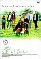 [新品]逢いたい [DVD]