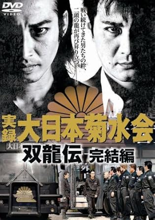 [新品]実録・大日本菊水会~双龍伝~完結編 [DVD]
