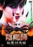 [新品]陰陽師 妖魔討伐姫 [DVD]