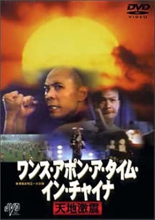 [新品]ワンス・アポン・ア・タイム・イン・チャイナ　天地激震/DVD/JVDD-1119(2.0)