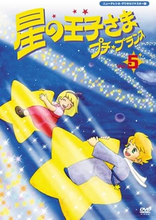 楽天クロソイド屋　楽天市場店[新品]星の王子さま　プチ☆プランス　5/DVD/MX-235S