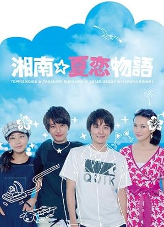 小池徹平&西島隆弘（AAA）主演！ 小池徹平&西島隆弘（AAA）が湘南で描く、男女4人のひと夏の恋模様 照りつける太陽、夏のビーチを舞台に、彼らが見つけたものとは…。 臼田あさ美、木南晴夏、田中美麗（SUPER☆GiRLS）など美少女も続々出演！ [CAST] 小池徹平　西島隆弘（AAA）　臼田あさ美　木南晴夏　丸山敦史　疋田英美　伊藤梨沙子　田中美麗（SUPER☆GiRLS）　佐藤藍子　三上真史　島崎俊郎　筒井真理子　寺泉憲　佐藤二朗 [STAFF] 脚本：山口あさみ　田中誠　 監督：田中誠 プロデューサー：石田成一　森川真行　石塚清和 主題歌：「ドライブ」 歌：野々村洋介 feat. GOKIGEN SOUND　 制作：ファインエンターテイメント (c)BeeTV [STORY] 代理店をあっけなくリストラされ、再就職先も見つからず、気が付いたら江の島で海を見ていた野々村洋介（小池徹平）。 死んだ方がマシだ！と海に沈んでいく洋介を助けた地元の青年河合彰（西島隆弘（AAA））。 お互いに自分の生きる場所を探している…そんな二人の青年が、海の家で出会った。 最初の出会いは最悪だったが、いつしか認め合う洋介と彰。 そして洋介の人を惹きつけるという隠れた才能にいち早く気付く、オーナーの娘、志村千波（臼田あさ美）。 彰のことを憎からず想っている料理担当の川島渚（木南晴夏）。 海の家の存続にかかわる立て直しを、海を舞台に四人の恋愛を軸に描く、楽しくて、切なくて、温かいひと夏の海岸物語―。 [収録分数] 本編約103分+特典映像約20分 時間：1時間43分 ディスク枚数：1 新品です。 希少商品となりますので、定価よりお値段が高い場合がございます。 販売済みの場合は速やかに在庫の更新を行っておりますが、時間差等にて先に他店舗での販売の可能性もございます。在庫切れの際はご了承下さい。 当店、海外倉庫からのお取り寄せとなる場合もあります。その場合、発送に2～4週間前後かかる場合があります。 原則といたしまして、お客様のご都合によるキャンセルはお断りさせていただいております。 ただし、金額のケタの読み間違いなども加味し、12時間以内であればキャンセルを受け付けております。 ※万が一、メーカーもしくは店舗などに在庫が無い場合、誠に申し訳ありませんがキャンセルさせて頂きます。何卒、ご理解いただきますようよろしくお願いいたします。 お客様による金額の読み間違いが多発しております。金額をよくご確認の上、ご注文よろしくお願いいたします。 当店は在庫数1点のみのため交換はできません。初期不良はメーカーにご相談願います。