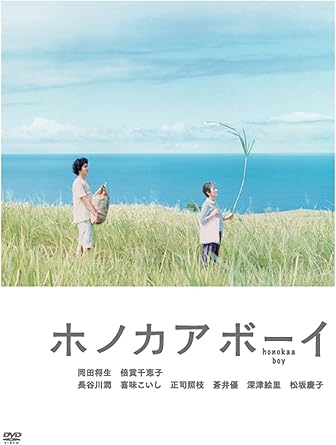 ひとは誰かと出会うために生きている。らしい。 ハワイ島の北、忘れられた町ホノカア。僕が出会った風と、恋と、ごはん。 同じ世界とは思えないハワイ島の美しい風景のなかで、涙がきっととまらなくなる。 ★若手注目度No.1、岡田将生×倍賞千恵子!そして豪華キャスト!★ 主人公レオ役に、本作が映画初主演になる注目の若手人気実力派俳優、岡田将生。北川悦吏子初映画 監督作品『ハルフウェイ』(北乃きい共演)、伊坂幸太郎原作『重力ピエロ』(加瀬亮共演)への出演など、話題作への出演が続いている。 爽やかで、優しくて、岡田将生の今が「レオ」になって、この映画の中で成長していく。 そして、素直でイタズラばかりする日系のおばあさんビーに、あの倍賞千恵子。 ロケ現場で原作者吉田玲雄がはじめてみた瞬間、涙を流しながらハグをするほど似た空気で、「ビーさん」を演じきった。 そのほか、食いしん坊でかわいくてたまらないエデリに、松坂慶子。 レオが恋心を抱くロコの女の子マライアに、ハワイ島育ちの長谷川潤。 そして、喜味こいし、正司照枝、蒼井優、深津絵里、など豪華キャストがこのホノカアを、はじめてなのになつかしい不思議な町にする。 [内容解説] ★才能あるスタッフが惹かれあうように集まった!★ 熱狂的なファンをもつ原作「ホノカアボーイ」(著・吉田玲雄)の風と言葉とその温もりを映画化するために、たくさんの才能が集まった。 脚本は、数々の大ヒットCMを手掛けるCMプランナー高崎卓馬。 その言葉に優しい匂いをもたらした料理は、料理家、高山なおみ。 淡く優しい色彩で包むような映像は、注目の女性写真家、市橋織江。風にリズムを与える音楽は、選曲家、桑原茂一。 そして監督はユーモアと人間の繊細さを徹底したディテールで描く、『いぬのえいが』の短編「ねぇ、マリモ」(宮崎あおい主演)の真田敦。 [特殊内容/特典] 【特典映像】約52分 ■ゆかいなオーディオコメンタリー(音声のみ) ■青柳拓次のウクレレ教室 at スタジオロッキー ■岡田将生のホノカアボーイ日記 ■高崎卓馬の勝手に情熱大陸 ■長谷川潤のALOHA REPORT ■ 裏ホノカアピープルズシアター(同性愛Tシャツ事件/うざい女の留守電) ■優しいCM集 [スタッフキャスト] 【キャスト】 岡田将生 倍賞千恵子 長谷川潤 喜味こいし 正司照枝 蒼井優 深津絵里 松坂慶子 【スタッフ】 原作: 吉田玲雄「ホノカアボーイ」(幻冬文庫) 脚本・プロデュース: 高崎卓馬 監督: 真田敦 主題歌: 小泉今日子「虹が消えるまで」(曲/斉藤和義)ビクターエンタテインメント 製作: 亀山千広、高田佳夫、阿部秀司 企画: 大多亮、杉山恒太郎 エグゼクティブプロデューサー: 石原隆、林朋夫、井上邦彦 プロデューサー: 松崎薫、湯川昌明、黒木敬士 料理: 高山なおみ 時間：1時間51分 ディスク枚数：2 新品です。 希少商品となりますので、定価よりお値段が高い場合がございます。 販売済みの場合は速やかに在庫の更新を行っておりますが、時間差等にて先に他店舗での販売の可能性もございます。在庫切れの際はご了承下さい。 当店、海外倉庫からのお取り寄せとなる場合もあります。その場合、発送に2～4週間前後かかる場合があります。 原則といたしまして、お客様のご都合によるキャンセルはお断りさせていただいております。 ただし、金額のケタの読み間違いなども加味し、12時間以内であればキャンセルを受け付けております。 ※万が一、メーカーもしくは店舗などに在庫が無い場合、誠に申し訳ありませんがキャンセルさせて頂きます。何卒、ご理解いただきますようよろしくお願いいたします。 お客様による金額の読み間違いが多発しております。金額をよくご確認の上、ご注文よろしくお願いいたします。 当店は在庫数1点のみのため交換はできません。初期不良はメーカーにご相談願います。