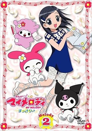 [新品]おねがいマイメロディ　すっきり♪　Melody　2/DVD/PCBE-52694