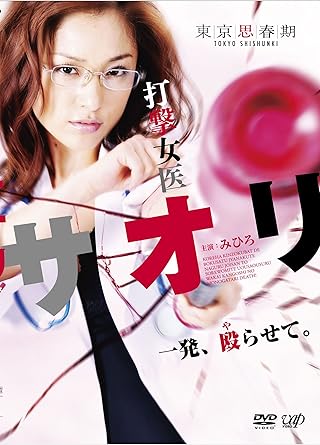 [新品]『打撃女医サオリ 一発殴（や）らせて』 [DVD]