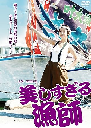 美人すぎる漁師・早紀子登場! ! 沸きあがる港町に忍び寄る陰謀ーーー! ! 船も心も巨乳も揺れる…。人気セクシー女優・杏樹紗奈。ガテン系漁師に挑戦! ! 【STORY】 “伝説の漁師"と呼ばれた父を亡くし、以来暮らしていた東京に疲れ、生まれ育った港町へ帰ってきた早紀子(杏樹紗奈)。 しかし、町は様変わり。 元漁師の金村が金を撒き散らし、漁師たちを買収。リゾート開発を目論む金村の言いなりとなっていた。 そんな中、唯一昔ながらのやり方を貫いていたのが、亡き父の盟友・忠司とその息子でかつての恋人・智也だった。 智也たちと漁に出始め、昔を懐かしむうちに早紀子は想いを募らせていくのだが・・・忍び寄る金村の陰謀! 早紀子が握る父の死の謎とはーーー?! 時間：1時間10分 ディスク枚数：1 新品です。 希少商品となりますので、定価よりお値段が高い場合がございます。 販売済みの場合は速やかに在庫の更新を行っておりますが、時間差等にて先に他店舗での販売の可能性もございます。在庫切れの際はご了承下さい。 当店、海外倉庫からのお取り寄せとなる場合もあります。その場合、発送に2～4週間前後かかる場合があります。 原則といたしまして、お客様のご都合によるキャンセルはお断りさせていただいております。 ただし、金額のケタの読み間違いなども加味し、12時間以内であればキャンセルを受け付けております。 ※万が一、メーカーもしくは店舗などに在庫が無い場合、誠に申し訳ありませんがキャンセルさせて頂きます。何卒、ご理解いただきますようよろしくお願いいたします。 お客様による金額の読み間違いが多発しております。金額をよくご確認の上、ご注文よろしくお願いいたします。 当店は在庫数1点のみのため交換はできません。初期不良はメーカーにご相談願います。