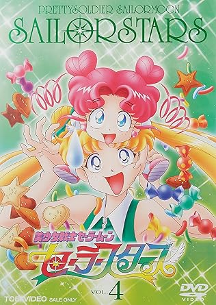 楽天市場】美少女戦士セーラームーン セーラースターズ vol.4 dvdの通販