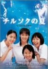 [新品]チルソクの夏 特別版 [DVD]