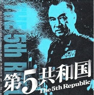 楽天市場】第5共和国 dvdの通販 楽天市場】第5共和国 dvdの通販